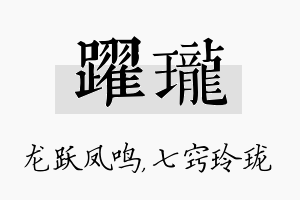 跃珑名字的寓意及含义