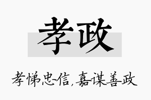 孝政名字的寓意及含义