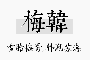 梅韩名字的寓意及含义