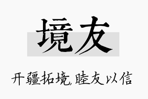 境友名字的寓意及含义