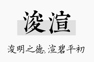 浚渲名字的寓意及含义