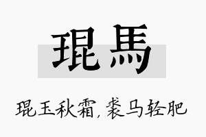 琨马名字的寓意及含义