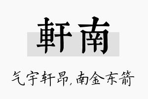 轩南名字的寓意及含义