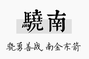 骁南名字的寓意及含义