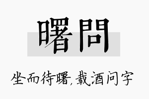 曙问名字的寓意及含义