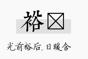 裕芃名字的寓意及含义