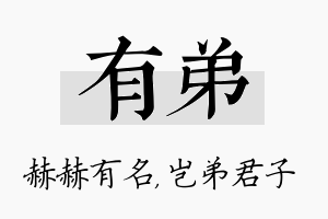 有弟名字的寓意及含义