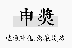 申奖名字的寓意及含义