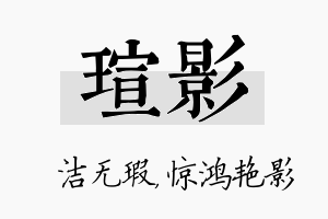 瑄影名字的寓意及含义