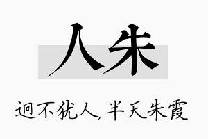 人朱名字的寓意及含义