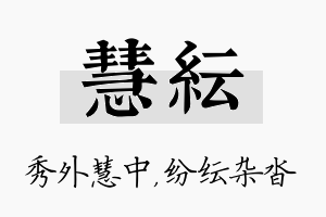 慧纭名字的寓意及含义