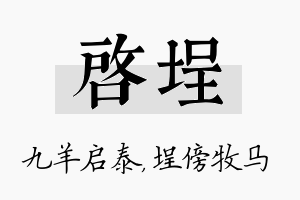 启埕名字的寓意及含义