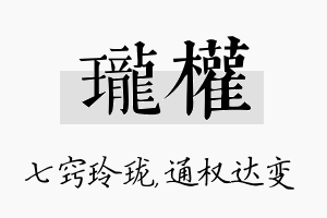 珑权名字的寓意及含义