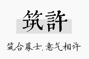 筑许名字的寓意及含义