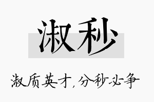 淑秒名字的寓意及含义