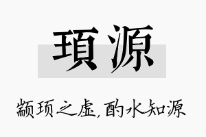 顼源名字的寓意及含义