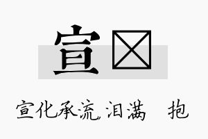 宣袆名字的寓意及含义