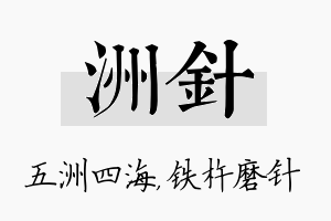 洲针名字的寓意及含义