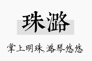 珠潞名字的寓意及含义