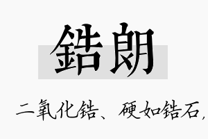 锆朗名字的寓意及含义