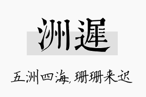 洲迟名字的寓意及含义