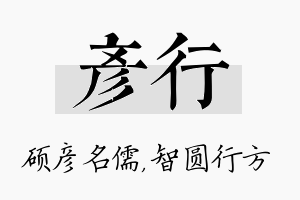 彦行名字的寓意及含义