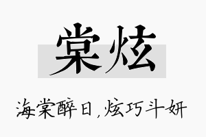 棠炫名字的寓意及含义