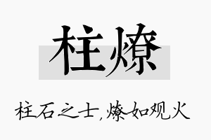 柱燎名字的寓意及含义