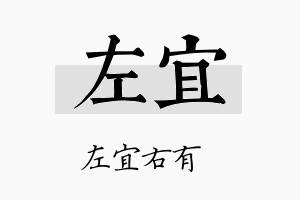 左宜名字的寓意及含义