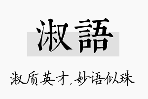 淑语名字的寓意及含义