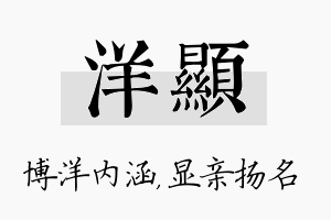 洋显名字的寓意及含义