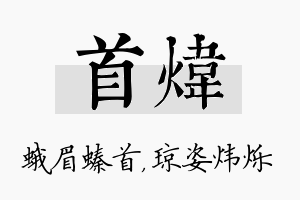 首炜名字的寓意及含义