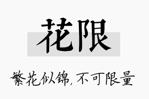 花限名字的寓意及含义