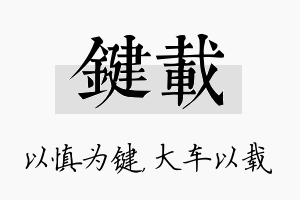 键载名字的寓意及含义