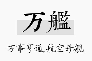 万舰名字的寓意及含义