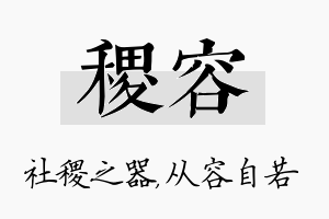 稷容名字的寓意及含义