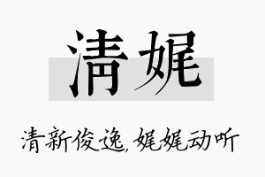 清娓名字的寓意及含义