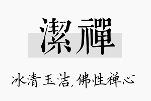 洁禅名字的寓意及含义