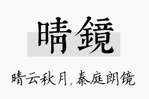 晴镜名字的寓意及含义