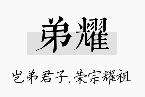 弟耀名字的寓意及含义