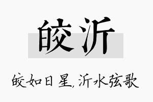 皎沂名字的寓意及含义