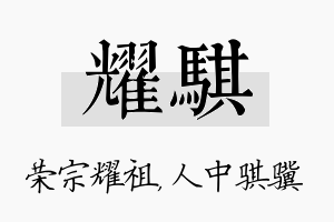 耀骐名字的寓意及含义