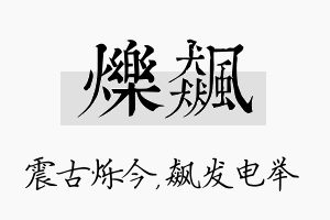 烁飙名字的寓意及含义