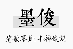 墨俊名字的寓意及含义