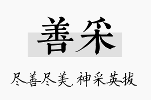 善采名字的寓意及含义