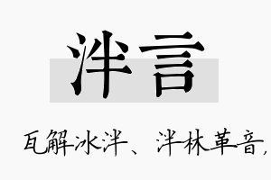 泮言名字的寓意及含义