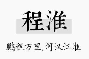 程淮名字的寓意及含义