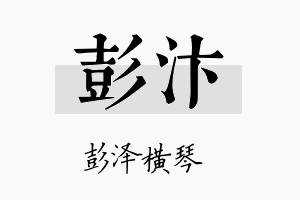 彭汴名字的寓意及含义