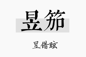 昱笳名字的寓意及含义