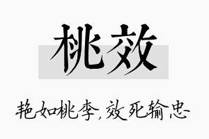 桃效名字的寓意及含义